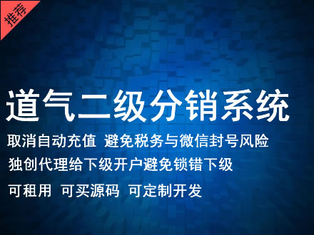 鞍山市道气二级分销系统 分销系统租用 微商分销系统 直销系统