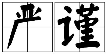 鞍山市严禁借庆祝建党100周年进行商业营销的公告