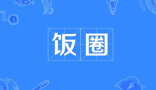 鞍山市新媒体公司注意：北京正在开展“清朗·‘饭圈’乱象整治”